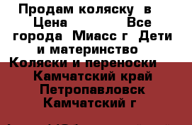 Продам коляску 2в1 › Цена ­ 10 000 - Все города, Миасс г. Дети и материнство » Коляски и переноски   . Камчатский край,Петропавловск-Камчатский г.